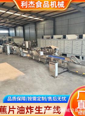 全自动土豆片加工成套设备 清洗去皮切片油炸调味一体化生产线