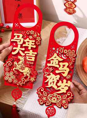 马年挂件2026过年门把手挂饰春节客厅场景布置用品年货新年装饰品
