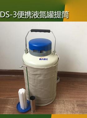 3L液氮生物容器YDS-3便携液氮罐实验室低温液氮容器新大百汇