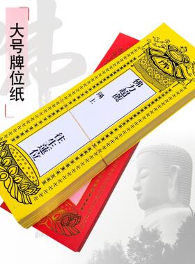 福慧佛具用品家居佛龛香炉供杯摆件工艺品200张一捆牌位纸28X9cm