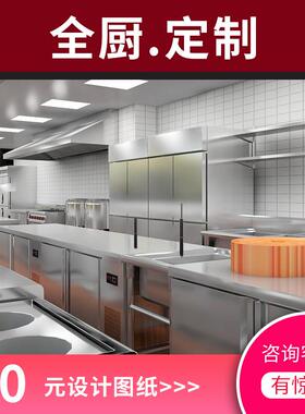 餐饮店设备酒店厨房饭堂商用工作台冰柜整体厨房设计全套产品配备