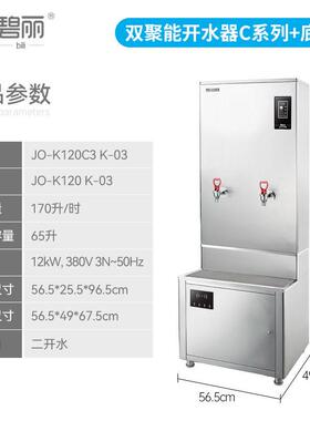 碧丽商用开水器步进式加热不锈钢带底座食堂茶水间工厂JO-K120C3