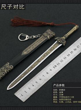 永劫游戏周边长剑轩辕剑22CM带鞘全金属工艺品摆件模型