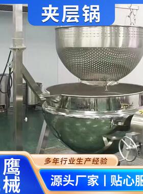 夹层锅商用牛羊肉制品熬制设备卤煮锅可倾式600L搅拌夹层锅
