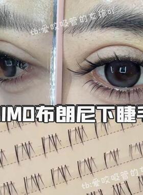 UIMO布朗尼下睫毛免胶超级自然款假睫毛免胶水自粘眼睫毛2025新款