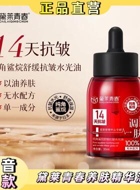 黛莱青春 14天抗皱100%纯角鲨烷微分子分解油保湿以油养肤精华油