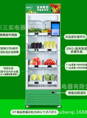 称重识别生鲜售货柜458L冷藏24h无人自助贩卖机智能商用自动