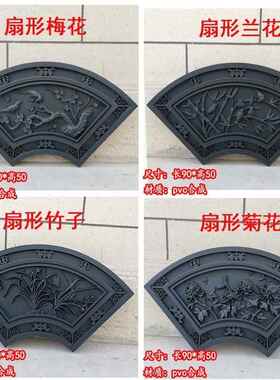 新中式仿复古农村庭院墙面装饰背景梅兰竹菊浮雕扇形室外塑料挂件