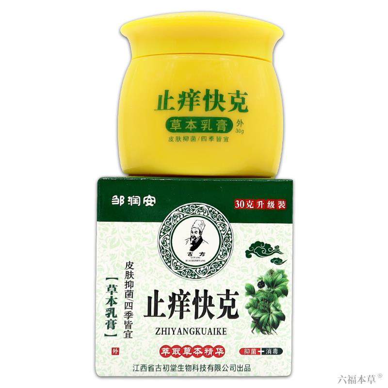 【正品买 1送1】邹润安止痒快克草本乳膏 皮肤外用抑菌止痒软膏30,淘宝优惠券,粉丝福利购,淘宝优惠卷