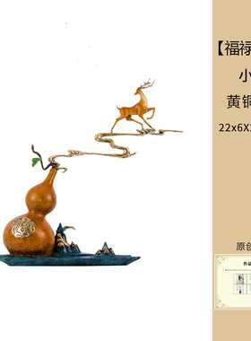 福禄高升新中式葫芦梅花鹿摆件客厅书房玄关装饰品电视柜乔迁礼物