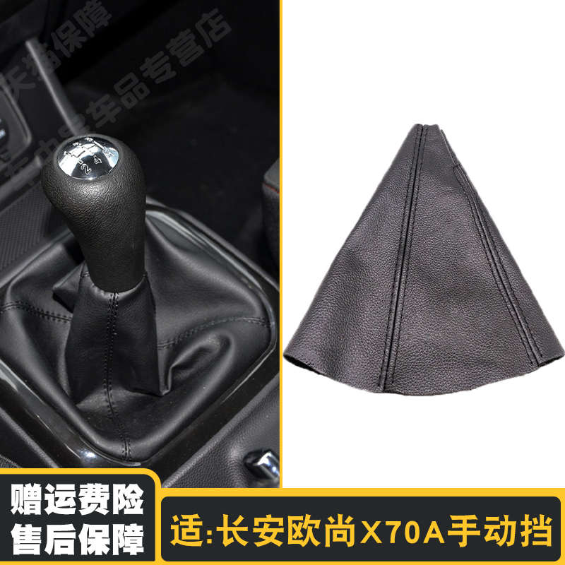 适配长安欧尚CX70A排挡杆防尘套cx70T换挂挡位皮套保护罩档把球头 - 图0