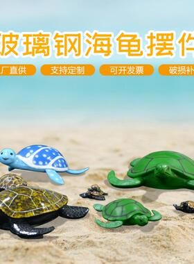 玻璃钢海洋雕塑卡通海龟装饰雕塑海洋水族馆小海龟动物园乌龟摆件