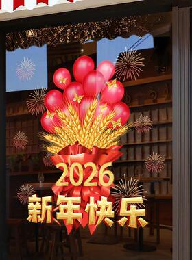 新年快乐装饰窗花2026气球窗贴元旦贴画店铺橱窗静电玻璃门贴纸