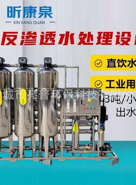 3吨反渗透净水设备全自动效节能稳定冲洗去除水垢重金属除异味
