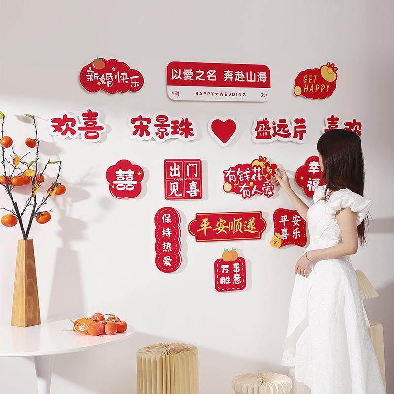 婚礼家庭布置装饰套装结婚客厅装饰男女方新房吾家有喜字kt板背景,淘宝优惠券,粉丝福利购,淘宝优惠卷