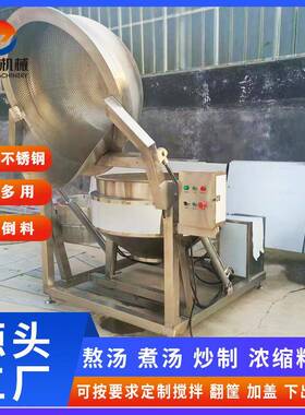 全自动电加热夹层锅带搅拌智能控温蒸汽夹层锅做酱料卤肉锅商用