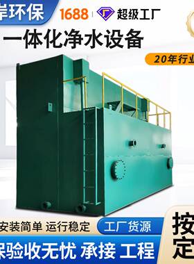 一体化净水设备模块化全自动村镇景区生活水混凝沉淀过滤处理设备