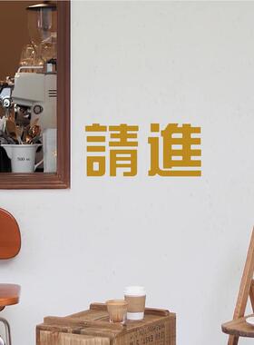 请进 店蓝色玻璃贴纸 服装宾奶茶店推门上装ZLJ饰文字贴迎 防水請