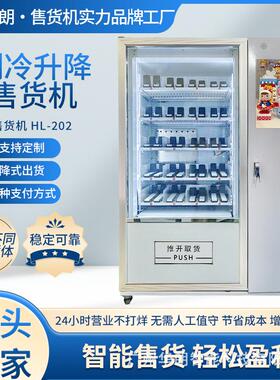 升降售货机冷藏生鲜饮料食品售货机推杆履带货道跨境源头工厂
