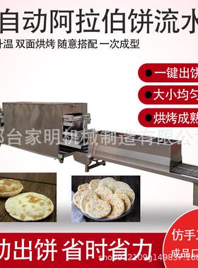 全自动阿拉伯饼机流水线仿手工大型白吉馍成型机器出机自熟多功能