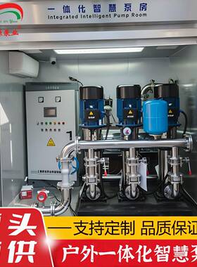户外一体化智慧泵房全自动智能灌溉泵房二次压箱式供水泵站厂家