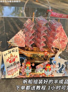 一帆风顺帆船有钱花礼盒diy全套材料包生日礼物模型轻奢高档摆件