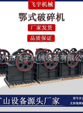 PE200*300破碎机建垃圾矿山颚石式料粗碎鄂破鹅卵石青石深959筑腔
