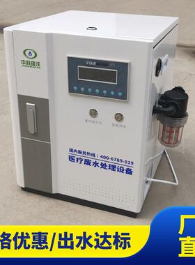 ZKRW-中科瑞沃医院用污水处理器设备整形美容污水处理设备