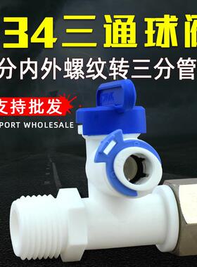 净水器配件亿星2分3分快插快接铜螺帽塑料进水三通球阀接头