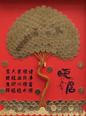 发财树diy相框乔迁暖居生日礼物硬币装饰画招财摆件5角摇钱树挂画