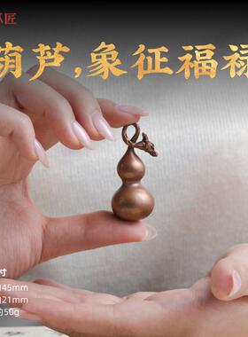 福寿葫芦丨琢匠国风紫铜福禄吊坠手把件汽车钥匙扣挂件桌面小摆件
