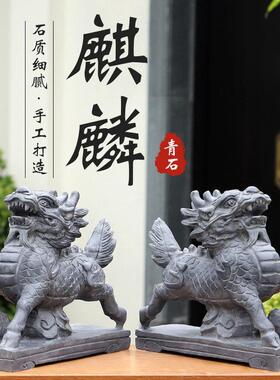 青石石雕麒麟一对摆件门口看门招财庭院家居原石石头雕刻麒麟