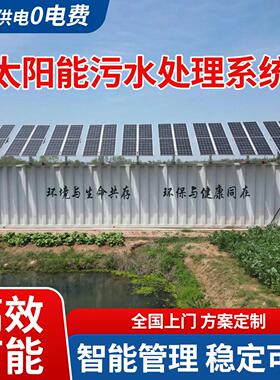 太阳能一体化污水处理设备微动力村镇景区生活餐饮污水处理一体机