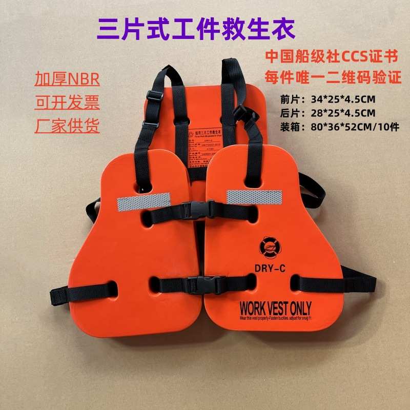 厂家生产三片式救生衣船用救生背心船级社CCS认证救生钓鱼专用 - 图1