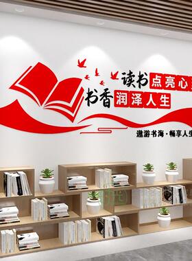 阅读角读书室墙面装饰部队校园班级布置职工书屋文化墙贴亚克力3d