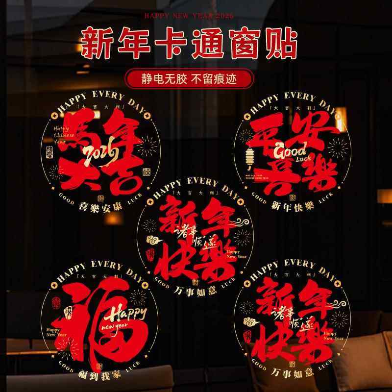 2026新年装饰马年窗花新款福字门贴过年剪纸静电玻璃贴春节用品,淘宝优惠券,粉丝福利购,淘宝优惠卷