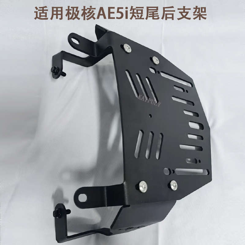 臻速傅适用于极核AE5改装专用短尾架AE5ipro坐垫后扶手靠背配件 - 图1