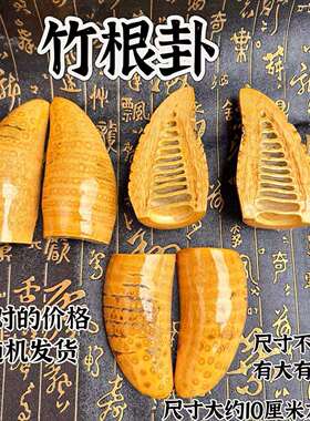 龙虎山发货竹根圣卦竹根卦竹根卦圣杯卦用品阴阳卦杯