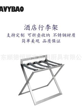 恒丽宝不锈钢行李架可折叠酒店宾馆民宿行李架客房箱包架厂家直供