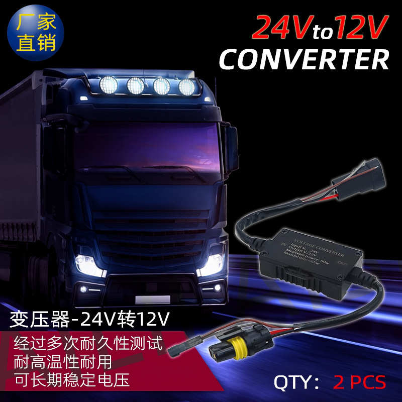 24V转12V降压器车载转换器变压器大车卡车货车雾灯大灯透镜改装 - 图2