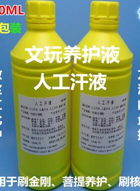 人工汗液文玩菩提变黄浸泡液刷金刚用养护液核桃快速包浆油玉化液
