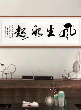风生水起手写真迹字画办公室挂画励志茶室客厅装饰画定制书法牌匾
