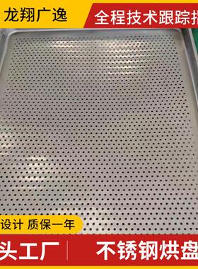 不锈钢网盘 851手工烘箱烘烘盘 烤盘不锈钢 孔盘耐温食品级冲托盘