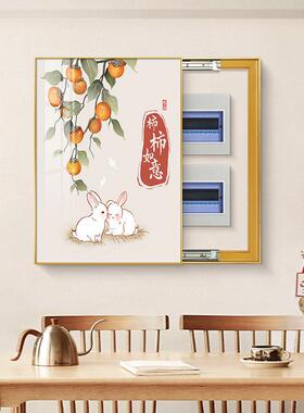 电表箱装饰画 画竖款免打孔新中式兔子柿子强弱电箱电源开 关遮挡
