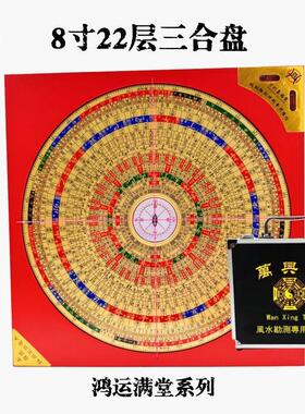 万兴集福堂鸿运满堂系列8寸三元三合综合罗盘彩面28层纯铜面雕刻