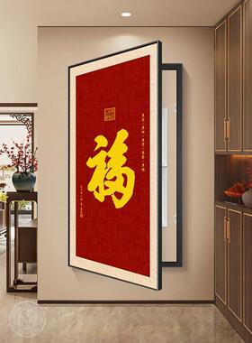 福字挂画电表箱盒装饰画新中式配电箱盖板高级感竖版电闸盒遮挡画