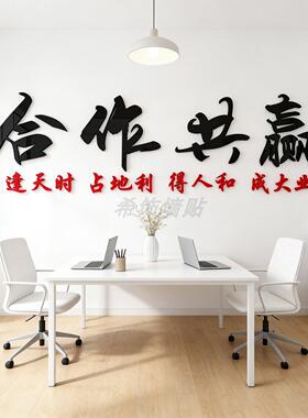 合作共赢墙贴公司激励标语企业会议室文化墙面装饰办公室励志贴纸
