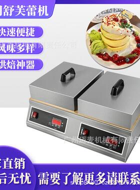 商用舒芙蕾机铜锣烧机蛋糕智能温控网红小吃摆摊设备