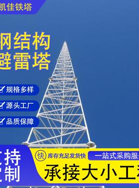 避雷建筑线塔单管避雷塔避雷针塔三角四角圆钢避雷线塔接闪杆塔
