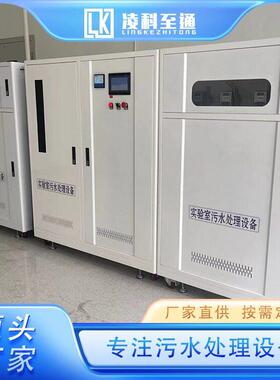 24医院实室污术水理处理 品检验验废水处 技先进 送货上门 凌科